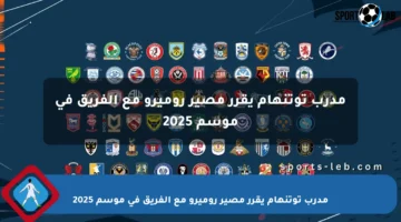 مدرب توتنهام يقرر مصير روميرو مع الفريق في موسم 2025